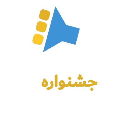 خانه جشنواره‌های ایرانی - ارسال فیلم فیلمنامه عکس پوستر تئاتر به جشنواره های هنری ایرانی داخلی