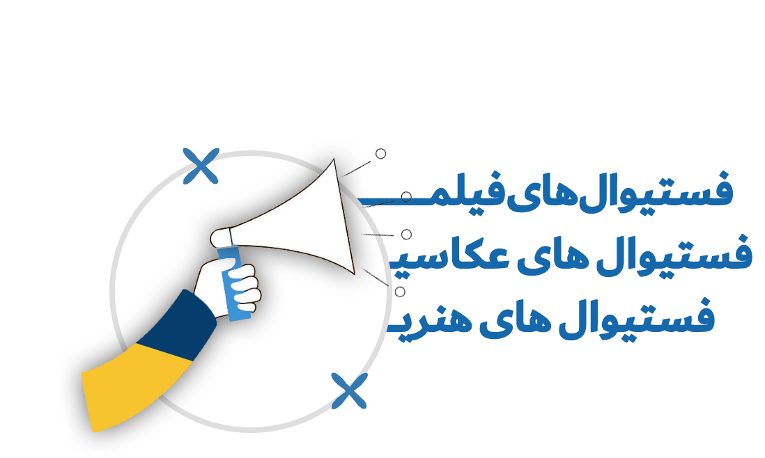 خانه جشنواره‌های ایرانی - ارسال فیلم فیلمنامه عکس پوستر تئاتر به جشنواره های هنری ایرانی داخلی