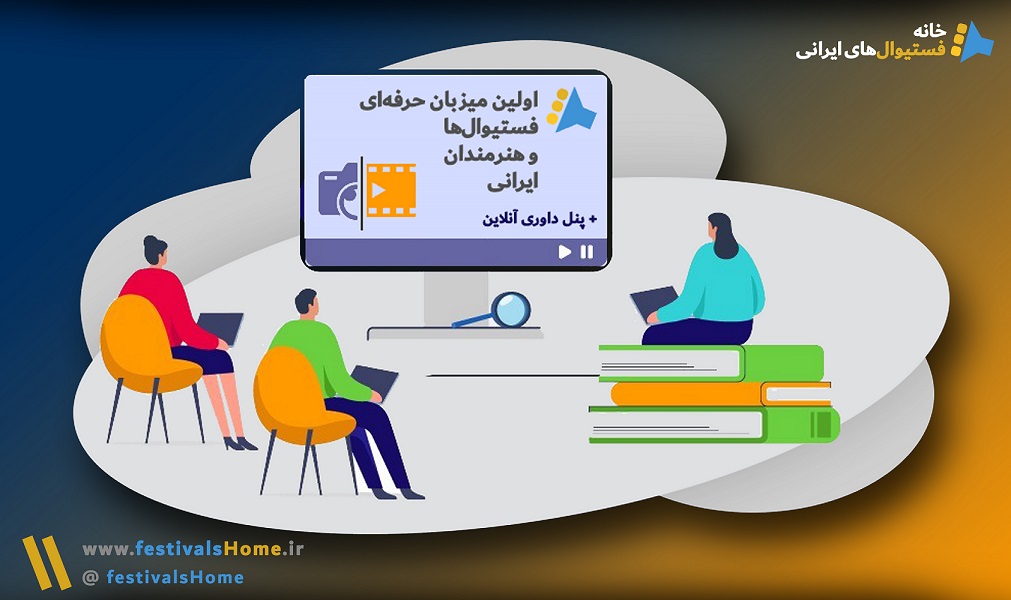 خانه جشنواره‌های ایرانی - ارسال فیلم فیلمنامه عکس پوستر تئاتر به جشنواره های هنری ایرانی داخلی