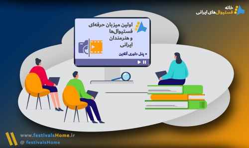 «خانه جشنواره‌های ایرانی» افتتاح شد: گامی نو در مدیریت آنلاین جشنواره‌های هنری ایران