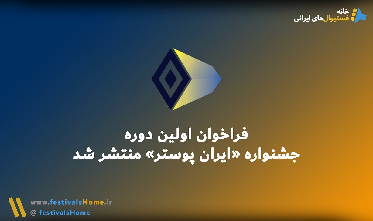 خانه جشنواره‌های ایرانی - ارسال فیلم فیلمنامه عکس پوستر تئاتر به جشنواره های هنری ایرانی داخلی