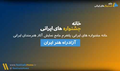 خانه جشنواره های ایرانی: پلتفرم جامع نمایش آثار هنرمندان ایرانی