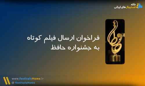 فراخوان ارسال فیلم کوتاه به جشنواره حافظ