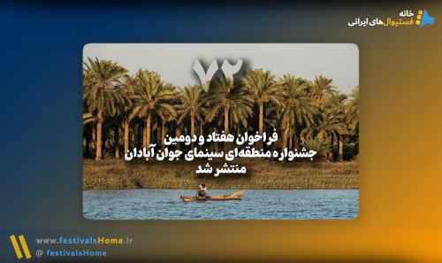 فراخوان هفتادودومین جشنواره منطقه‌ای سینمای جوان آبادان